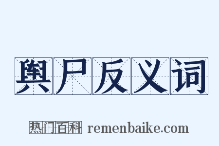 舆尸反义词是什么意思的图片